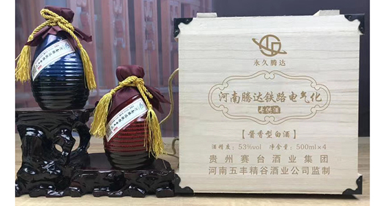 河南腾达铁路电气化定制酒 河南腾达铁路电气化定制酒